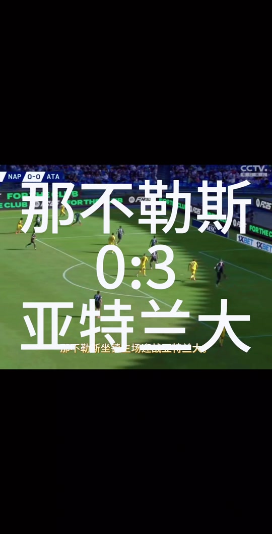 世俱杯直播-那不勒斯主场力克亚特兰大,重回胜利行列